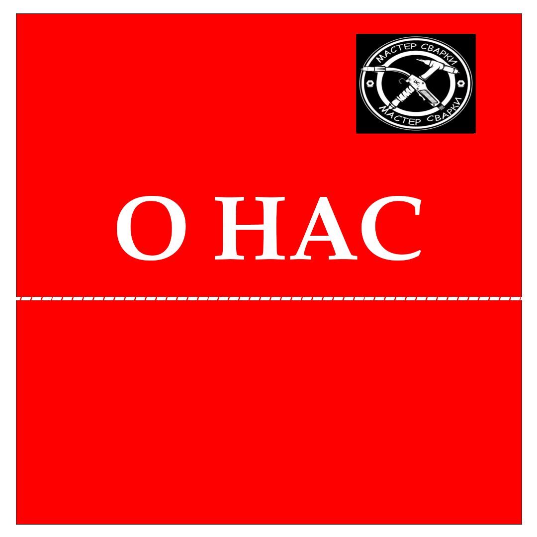 о-нас